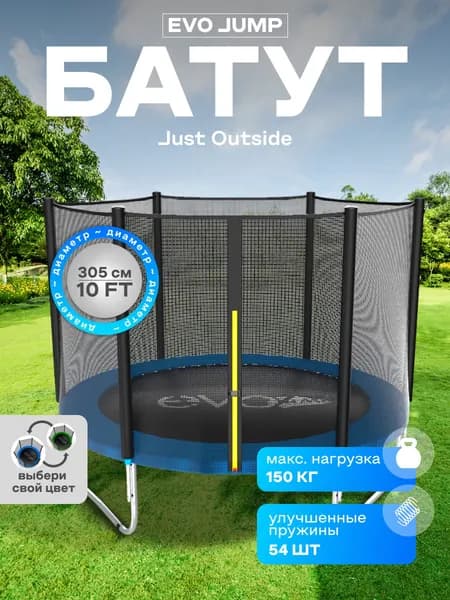 Батут каркасный EVO JUMP Just Outside 10ft blue с защитной сеткой, диаметр 305 см Уцененный товар