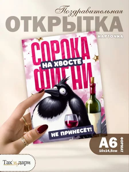 Открытка с юмором Сорока на хвосте фигни не принесет