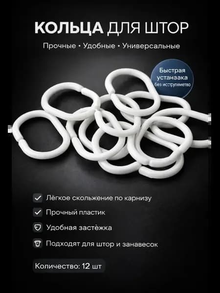 Кольца для штор в ванную пластиковые белые