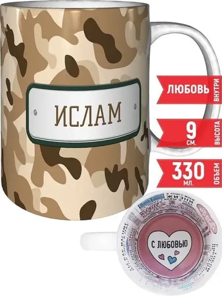 Кружка Ислам камуфляж небесный - с любовью