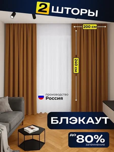 Шторы блэкаут 200х240 2 штуки (комплект 400х240) горчичные