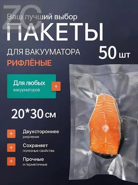 Пакеты для вакууматора 20x30 см 50 шт пищевые, для заморозки, упаковки продуктов. Плотные.