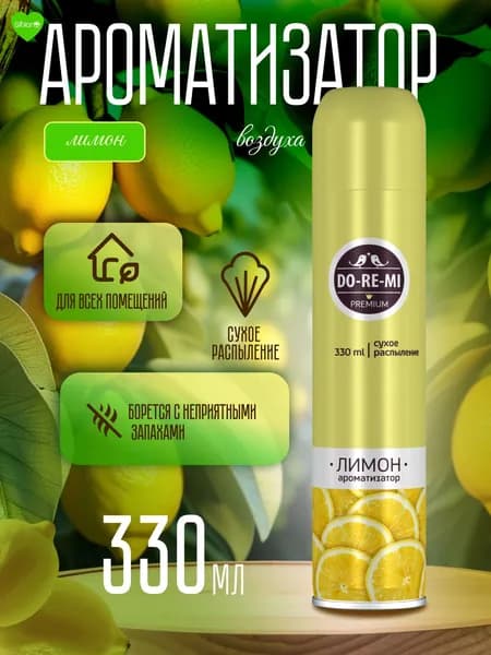Освежитель воздуха, ароматизатор для дома, туалета, сухое распыление DO-RE-MI Premium Лимон 330мл