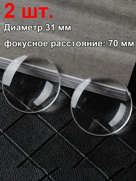 Диаметр 31 мм, Акриловая прозрачная двояковыпуклая увеличительная линза для создания и замены в лупах