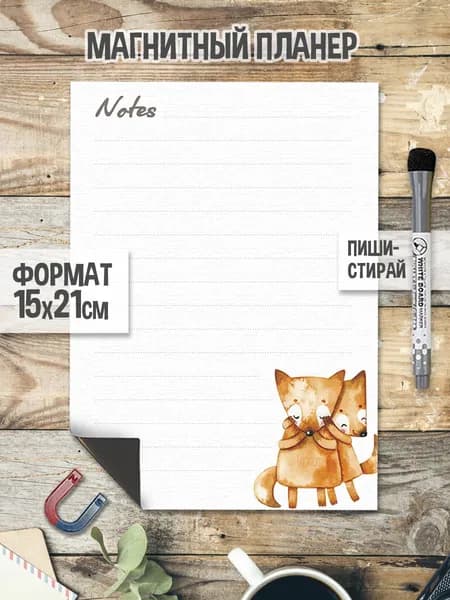 Лисички А5. Магнитный планер для заметок 15 х 21 см