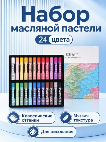 Набор мягких масляных пастелей, классические цвета, 24 штуки в коробке, для детского творчества