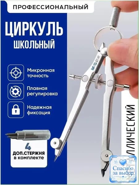 Премиальный чертежный инструмент, циркуль металлический