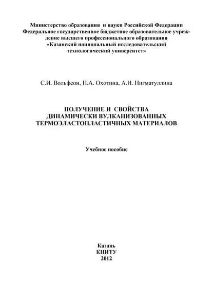 Получение и свойства динамически вулканизованных термоэластопластичных материалов | Охотина Н. А., Вольфсон С. И. | Электронная книга