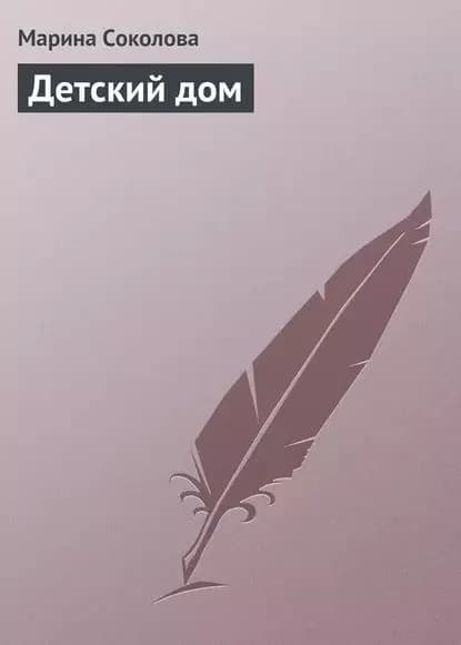 Детский дом | Соколова Марина Дмитриевна | Электронная книга
