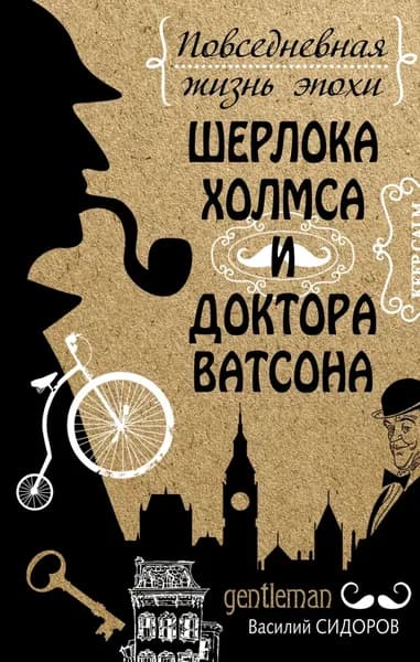 Повседневная жизнь эпохи Шерлока Холмса и доктора Ватсона | Сидоров Василий Григорьевич | Электронная книга