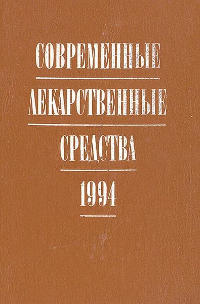 Современные лекарственные средства. 1994