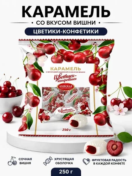 Карамель с начинкой Азовская кондитерская фабрика "Цветики-Конфетики" со вкусом вишни, конфеты, 250г.