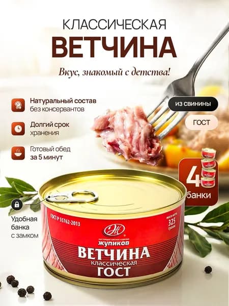 Консервы "Ветчина классическая" мясные ветчинные стерилизованные из свинины 325 г. (Набор 4 шт.)