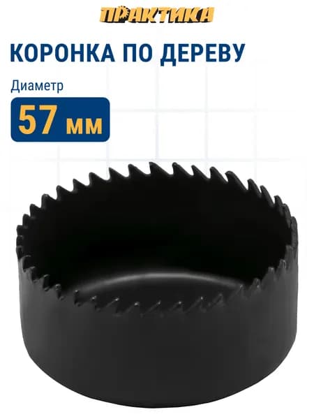 Коронка HCS по дереву/гипсокартону ПРАКТИКА "Мастер" 57 мм, L-27мм, без адаптера (1 шт)