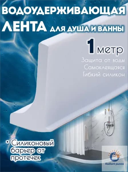 Силиконовая водоудерживающая лента для душевой и ванны, бортик от воды, 1 м