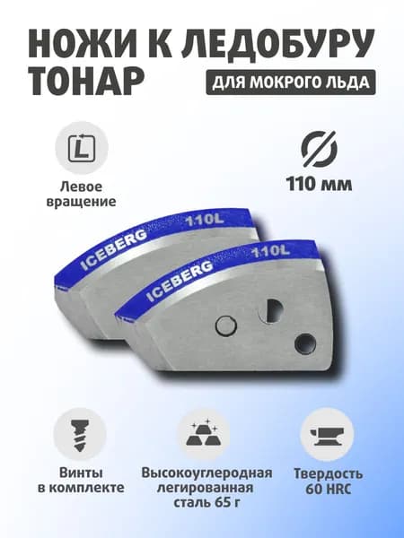 Ножи для ледобура ТОНАР АЙСБЕРГ 110(L) для V2.0/V3.0 (мокрый лед) Против часовой стрелки NLA-110L.ML