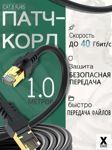 Кабель Ethernet Cat.8, экранированный патч-корд RJ45, скорость до 40 Гбит/с, 1 м, для ПК и роутера