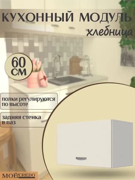 Кухонный модуль навесной ХЛЕБНИЦА БЕЛЫЙ текстурный на 600