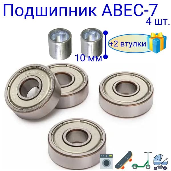 Подшипники ABEC-7 608 ZZ скоростные . набор 4 шт. с втулками 10 мм. для самоката ,скейта , беговела , для роликов. Закрытый радиальный подшипник АВЕС7 608ZZ