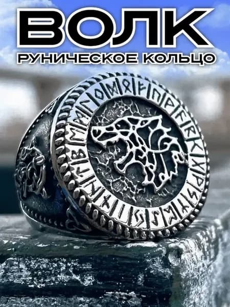 Кольцо мужское печатка Волк перстень с рунами Футарк