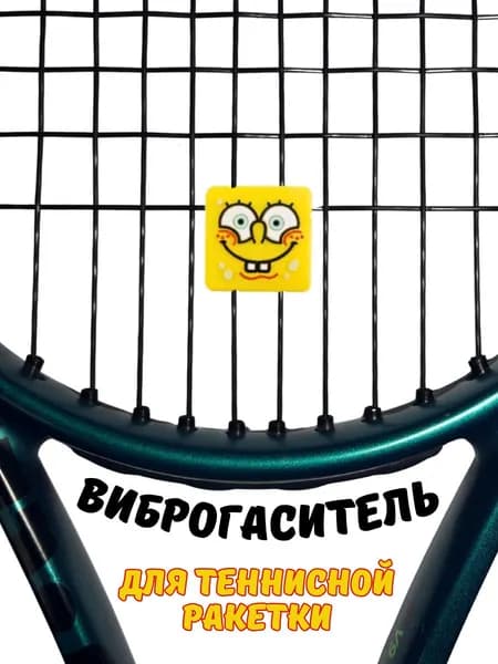 Виброгаситель для теннисной ракетки Спанч-Боб снижение вибрации и шума, 1 шт.