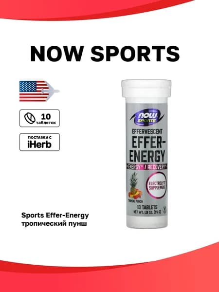 NOW Foods, Sports, Effer-Energy, тропический пунш, 10 таблеток, 54 г (1,9 унции)