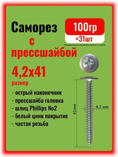 Саморезы по металлу 4,2х41мм с прессшайбой острые, 100гр.