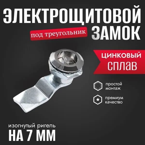Щитовой замок под треугольник, с изогнутым ригелем на 7 мм, без ключа 1 шт.