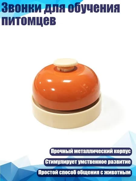 Звонки для обучения питомцев, Оранжевый