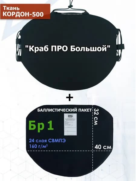 Пятиточечник тактический "Краб ПРО Большой" с баллистическим пакетом Бр 1. Цвет: черный.
