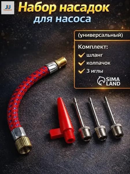 Набор насадок для насоса