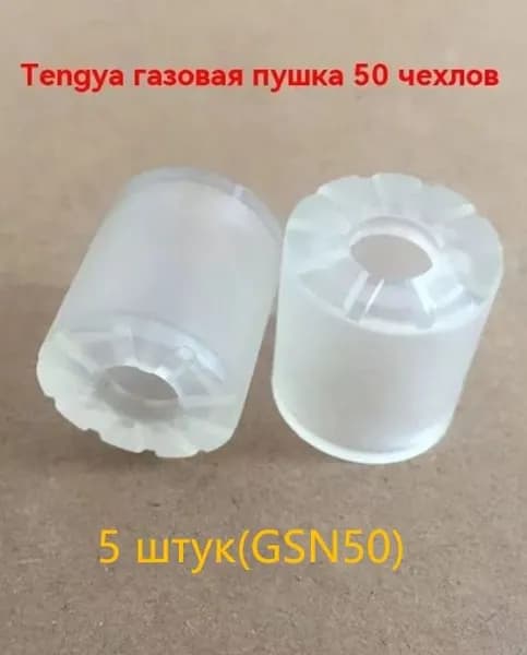 Используется для защиты сопла газового пистолета TOUA GSN 50, 5 шт.