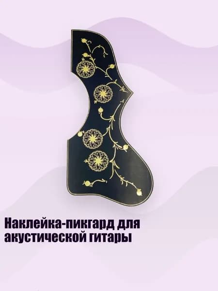 Наклейка-пикгард для акустической гитары, Черно-желтые цветы