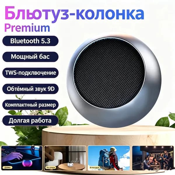 Беспроводная колонка с Bluetooth 5.3, TWS-соединение, мощный бас и 9D объемный звук, компактная и долгая работа