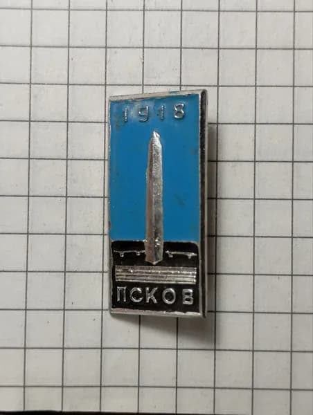 Значок "Псков 1918"