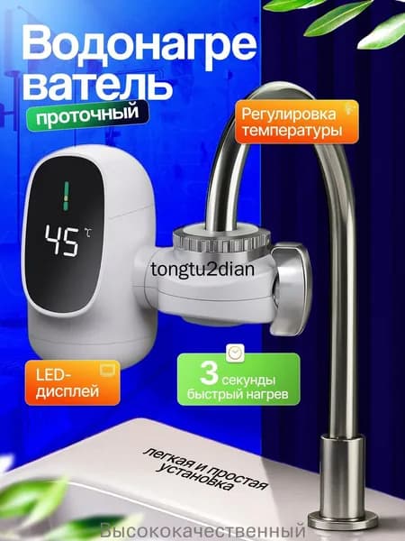 Проточный водонагреватель на кран с дисплеем , нагреватель горячей воды