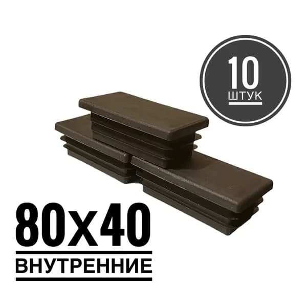 Заглушка 80х40 (10 штук) пластиковая, для профильной трубы 80х40.