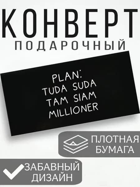 подарочный конверт для денег "план туда сюда там сям миллионер"