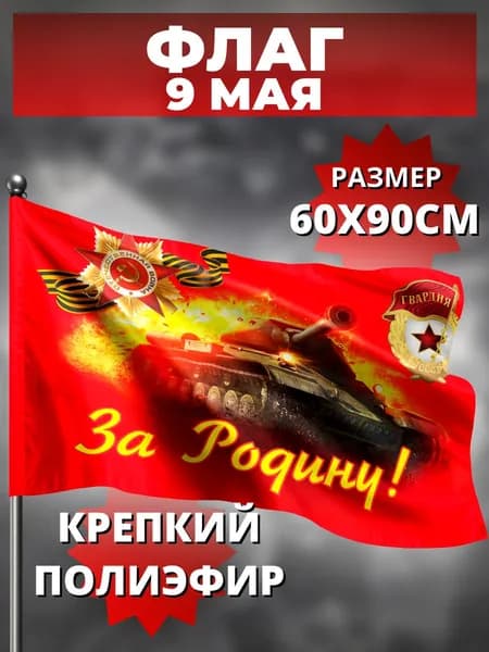 Флаг дизайнерский 9 мая "1941-1945 За родину" 60*90см полиэфир 100%. Товар уцененный