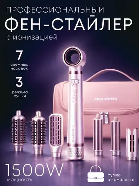 Стайлер 7в1 с автоматической вращающейся щеткой
