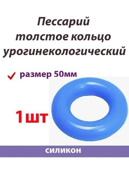 Пессарий толстое кольцо - размер 50мм