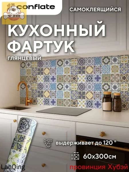 Фартук для кухни на стену самоклеющийся рулонный 60x300cm