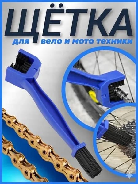 Щетка для чистки цепи мотоцикла, питбайка, эндуро, мопеда, велосипеда