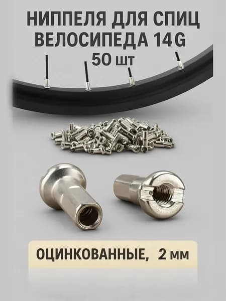 Ниппеля для спиц велосипеда 14G (2 мм) сталь оцинкованный 2 мм (50 шт. в пакете) серебристые CNSPOKE