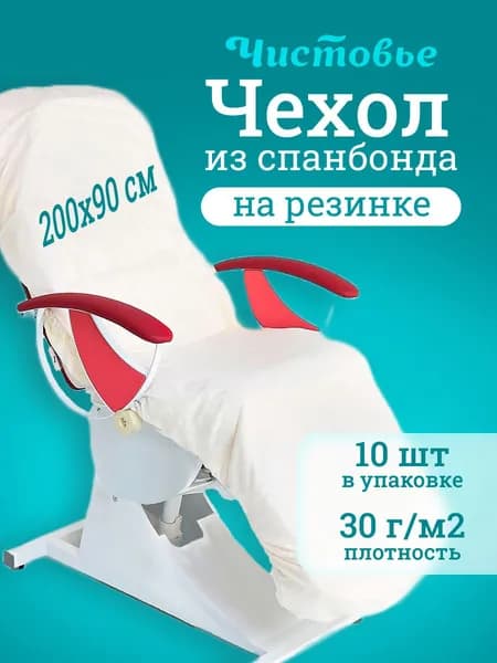 Чехол на кушетку Чистовье на резинке, спанбонд белый 200х90 см, 10 шт/уп