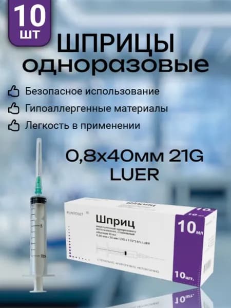 Шприцы (3-х) одноразовые медицинские 10мл №10