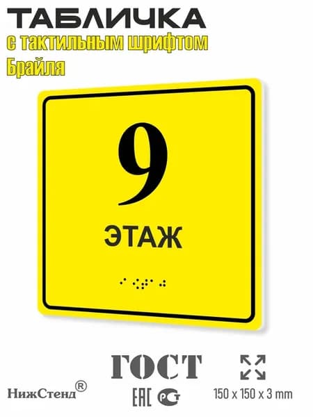 Табличка со шрифтом Брайля 9 этаж