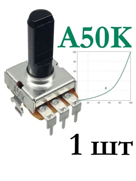 Потенциометр 50 КОм логарифмический Alpha RV012AF-40-25F-A50K