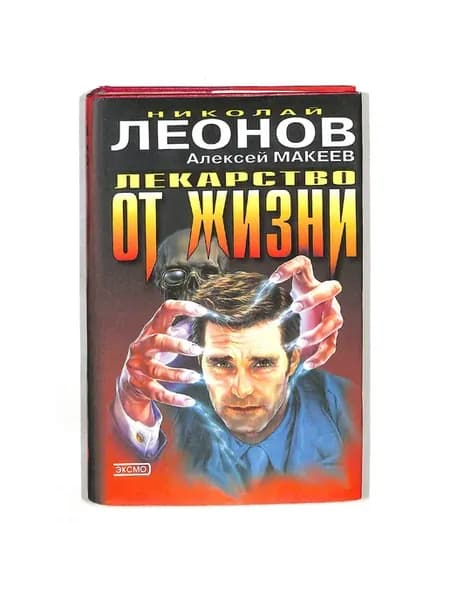 Лекарство от жизни