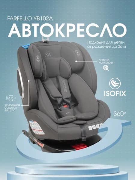Автокресло детское 0-12 лет с ISOFIX Farfello YB102A, 0-36 кг, для новорожденных